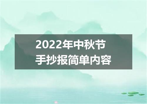 2022年中秋节手抄报简单内容
