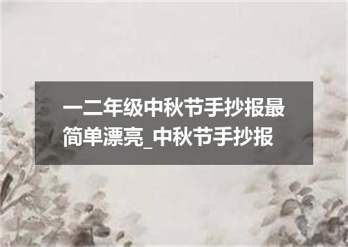 一二年级中秋节手抄报最简单漂亮_中秋节手抄报