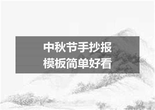 中秋节手抄报模板简单好看