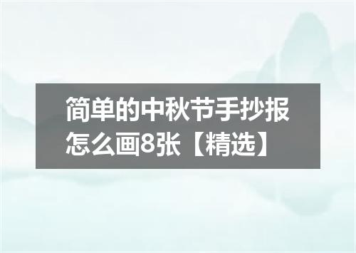 简单的中秋节手抄报怎么画8张【精选】