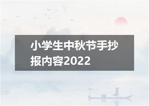 小学生中秋节手抄报内容2022