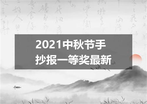 2021中秋节手抄报一等奖最新