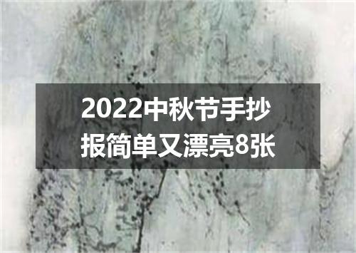 2022中秋节手抄报简单又漂亮8张