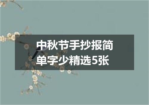 中秋节手抄报简单字少精选5张