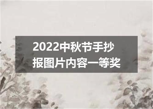 2022中秋节手抄报图片内容一等奖