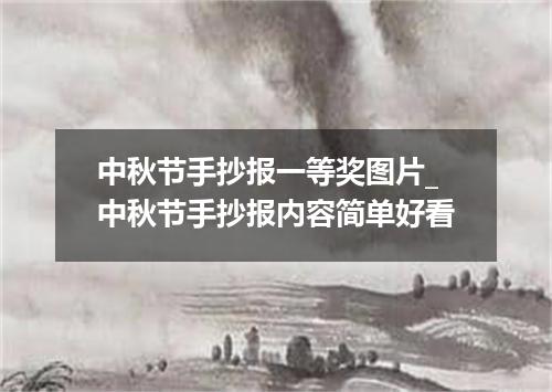 中秋节手抄报一等奖图片_中秋节手抄报内容简单好看