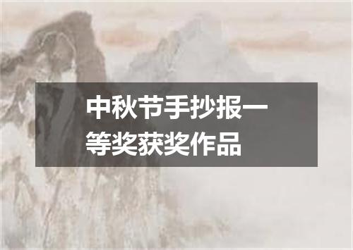 中秋节手抄报一等奖获奖作品