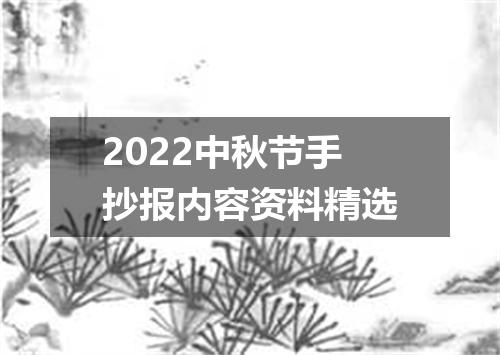 2022中秋节手抄报内容资料精选