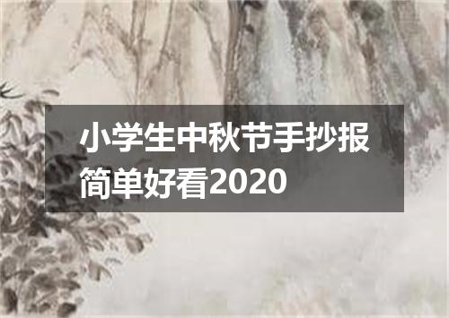 小学生中秋节手抄报简单好看2020