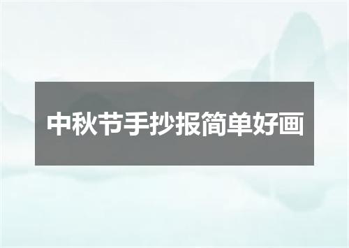 中秋节手抄报简单好画