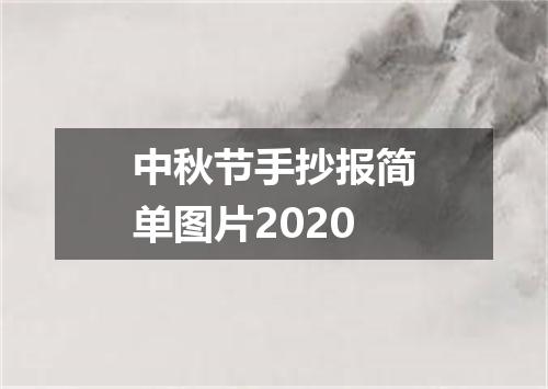 中秋节手抄报简单图片2020