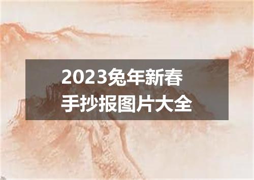 2023兔年新春手抄报图片大全