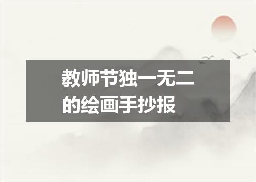 教师节独一无二的绘画手抄报