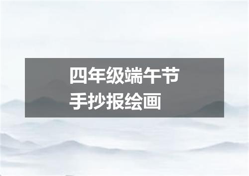 四年级端午节手抄报绘画