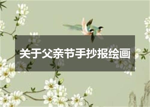 关于父亲节手抄报绘画