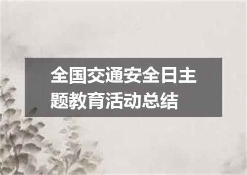 全国交通安全日主题教育活动总结