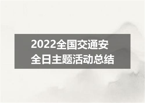 2022全国交通安全日主题活动总结
