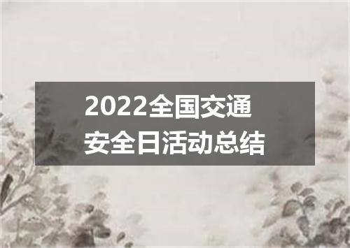 2022全国交通安全日活动总结