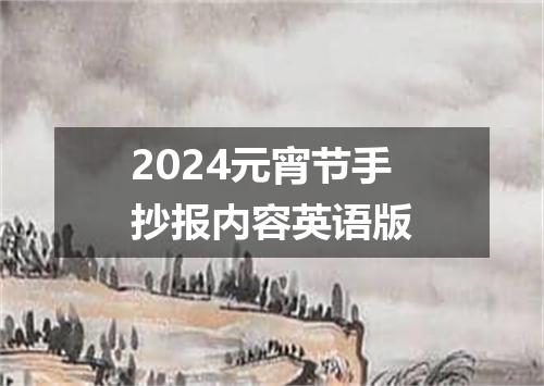 2024元宵节手抄报内容英语版
