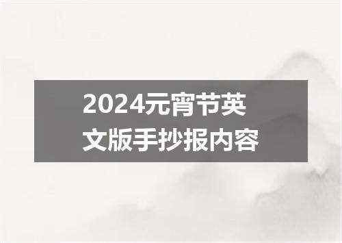 2024元宵节英文版手抄报内容