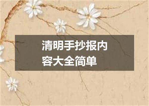 清明手抄报内容大全简单