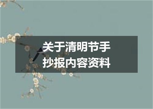 关于清明节手抄报内容资料