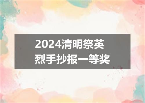 2024清明祭英烈手抄报一等奖