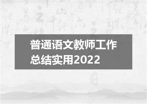 普通语文教师工作总结实用2022