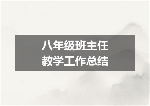 八年级班主任教学工作总结