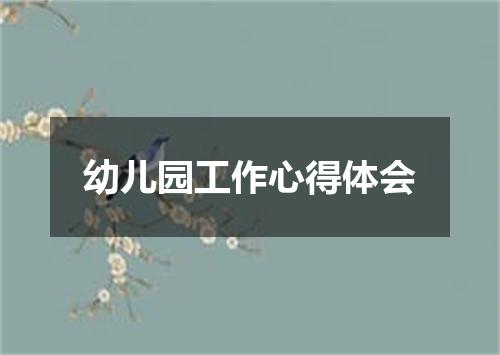 幼儿园工作心得体会