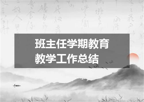 班主任学期教育教学工作总结