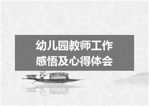 幼儿园教师工作感悟及心得体会