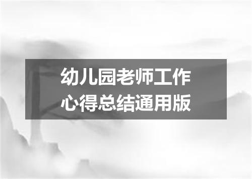 幼儿园老师工作心得总结通用版