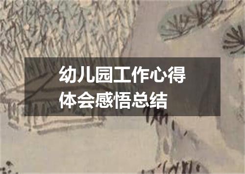 幼儿园工作心得体会感悟总结