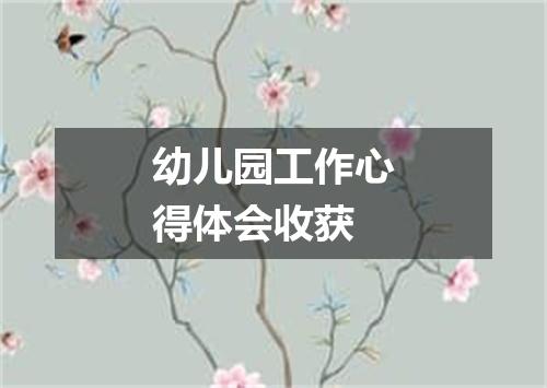 幼儿园工作心得体会收获