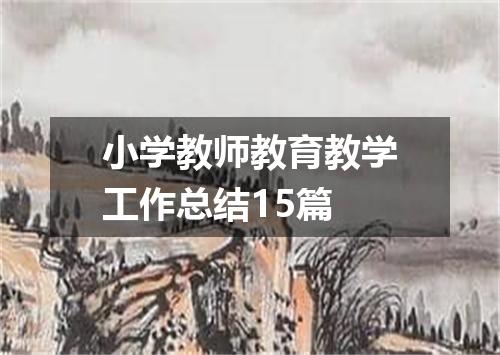 小学教师教育教学工作总结15篇