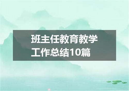 班主任教育教学工作总结10篇