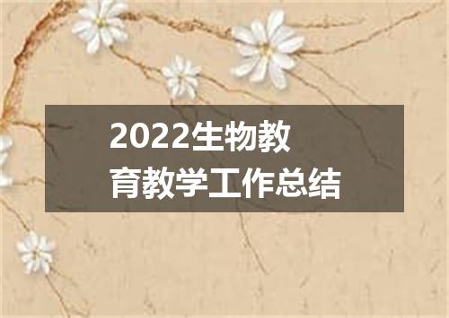 2022生物教育教学工作总结