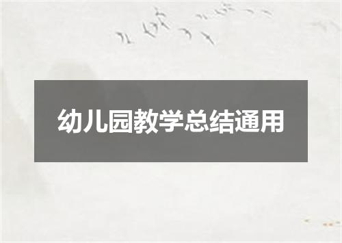 幼儿园教学总结通用