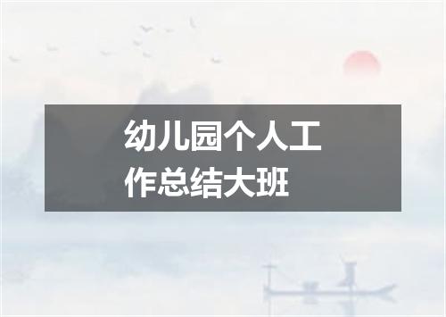 幼儿园个人工作总结大班