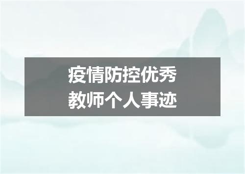 疫情防控优秀教师个人事迹