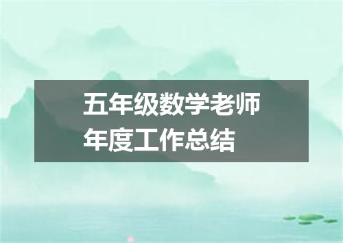 五年级数学老师年度工作总结