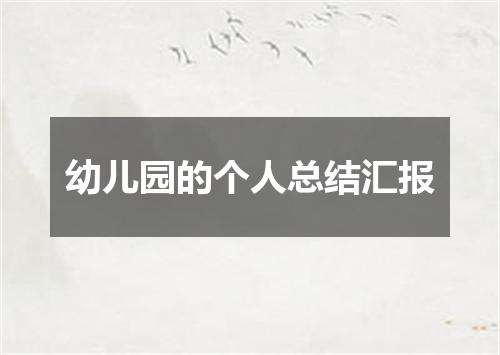 幼儿园的个人总结汇报