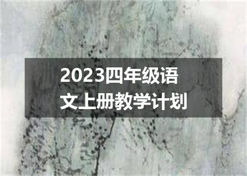 2023四年级语文上册教学计划