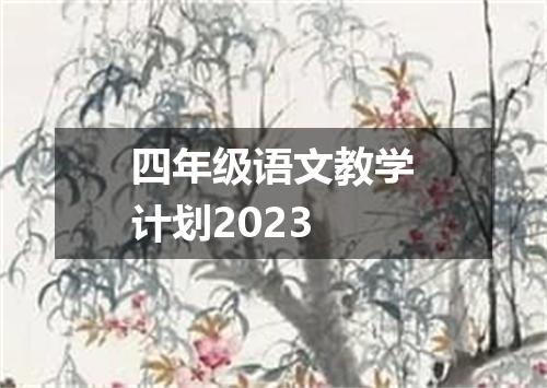 四年级语文教学计划2023