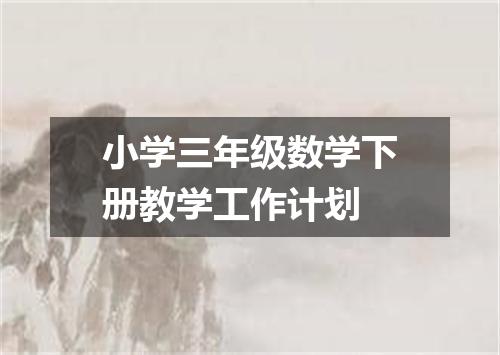 小学三年级数学下册教学工作计划