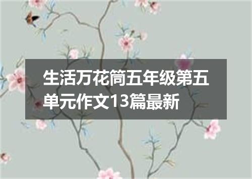 生活万花筒五年级第五单元作文13篇最新