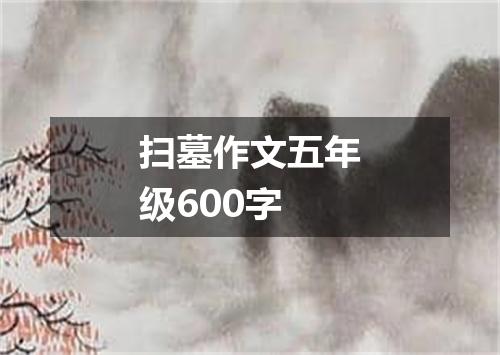 扫墓作文五年级600字