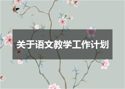 关于语文教学工作计划