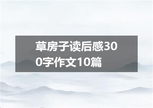草房子读后感300字作文10篇